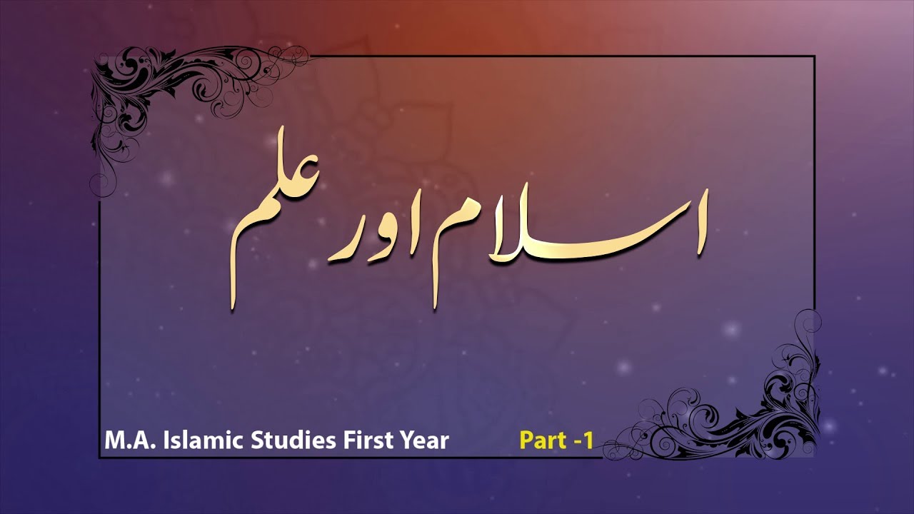Islam aur Ilm | Part-1 | M. A. 1st Year | Islamic Studies | IMC, MANUU