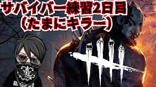【Dead by Daylight】サバイバー練習2日目 たまにキラーします。 生放送 【dbd】