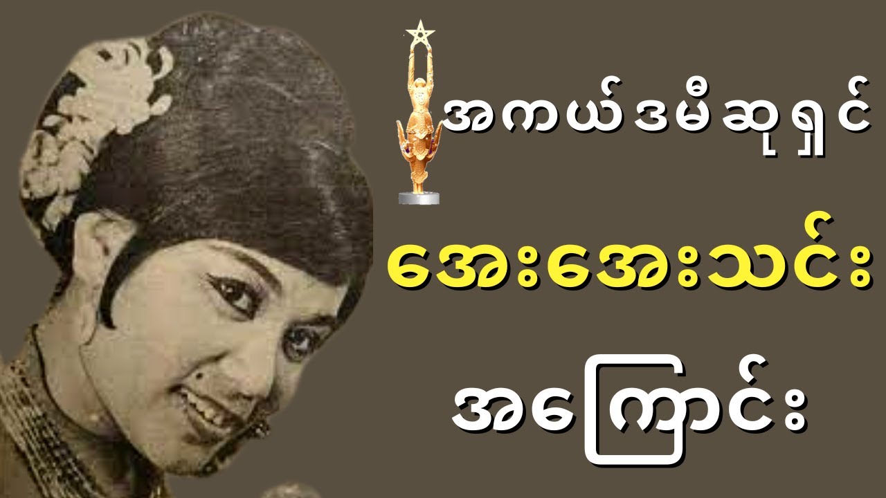 ထပ်ဆင့်အကယ်ဒမီ မင်းသမီး အေးအေးသင်း ဘဝအကြောင်း - Biography of Aye Aye Thin - | Celodia Myanmar