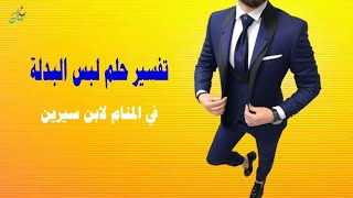 تفسير حلم لبس البدلة في المنام لابن سيرين