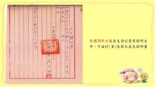 【家戶人生事.細說古來今】出生登記