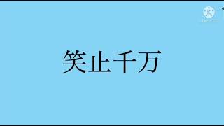 笑止千万 / flower