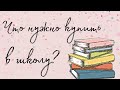 Что нужно купить в школу? /список покупок/Back to school🌿