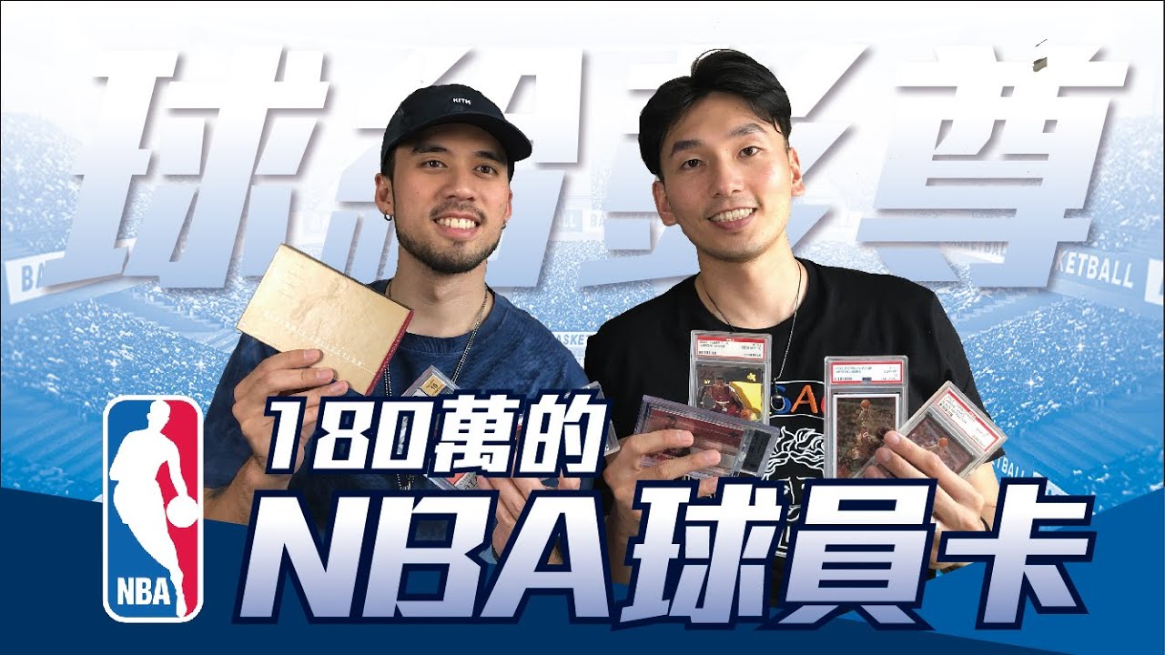 價值超過100萬的NBA球員卡！超狂球員卡收藏家！ ft. 收藏家 Kuan