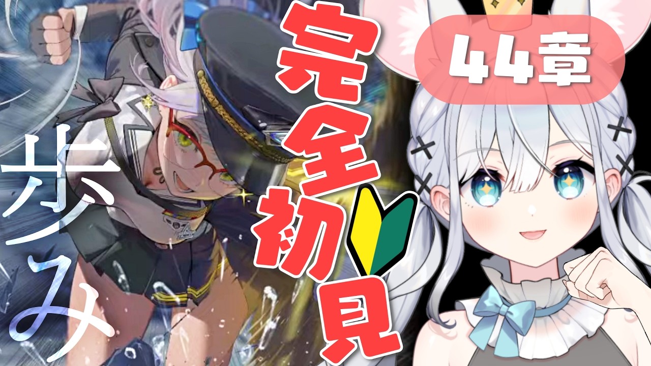 【 #NIKKE 】完全初見プレイ✨バキバキな指揮官と行く🔰第44章「歩み」【 #Vtuber / 勝利の女神 : NIKKE】#知見ちら