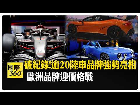 巴黎車展直擊!比亞迪.小鵬進軍歐洲 陸車輸歐首年上限35萬輛 商務部"三原則"回應 【國際360】20261013@全球大視野Global_Vision