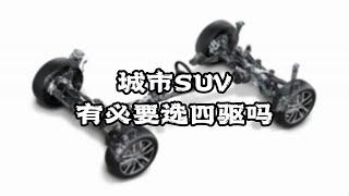城市SUV有没有必要选四驱？看完视频你就明白了