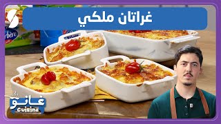 غانو Cuisine - غراتان ملكي وصفة لهبال تاع الدنيا screenshot 1