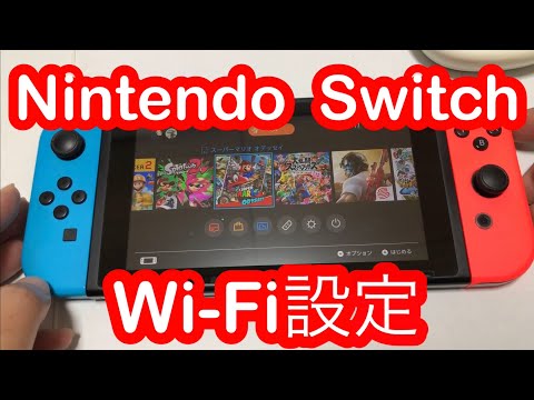 ★ Nintendo SwitchのWi-Fi設定方法