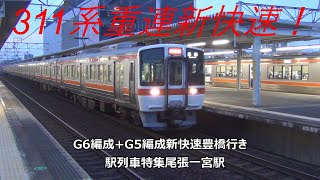 311系重連新快速！G6編成+G5編成新快速豊橋行き　駅列車特集　JR東海道本線　尾張一宮駅　その24