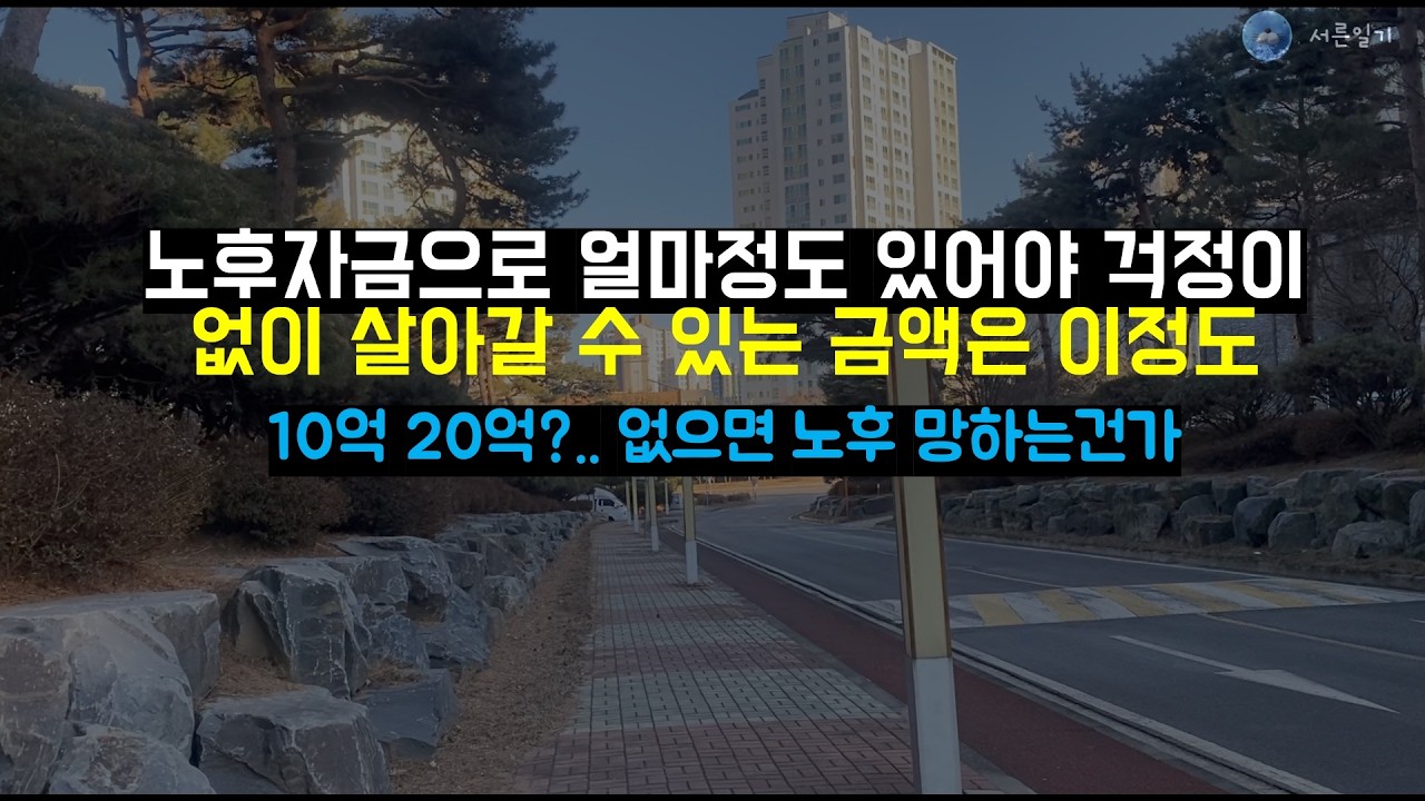 이정도의 자산이 있다면 노후걱정 없다고 생각하는 금액