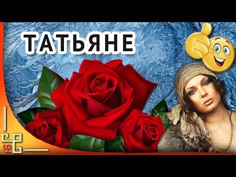 Татьянин день. Красивая видео открытка в Татьянин день для Тани