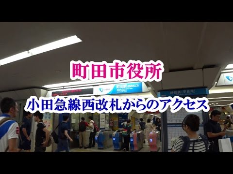 町田市役所 （小田急線町田駅からのアクセス）