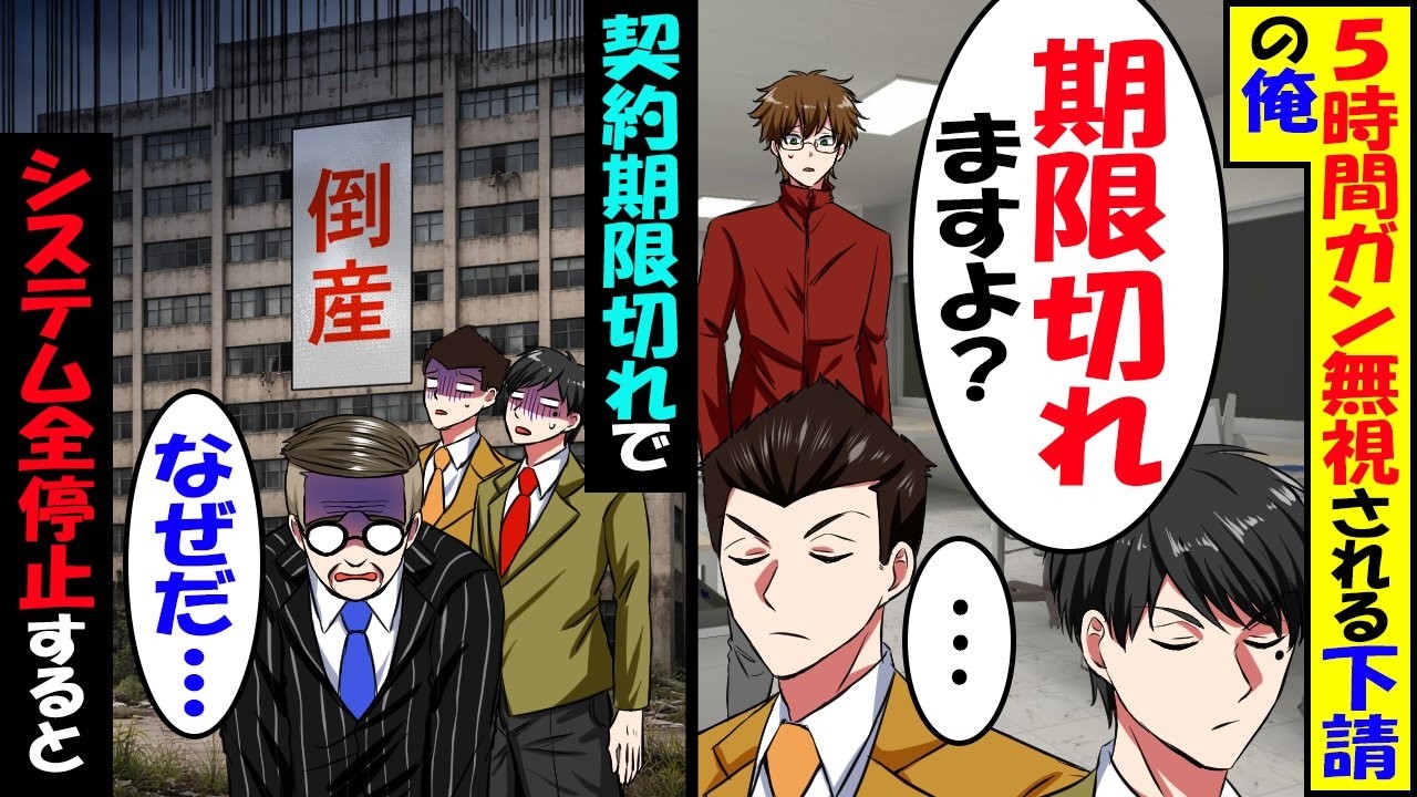今まで無償提供していた大企業との特許更新で5時間フル無視された俺→契約終了して帰ると後日鬼電が…ｗ【スカッと】【アニメ】【漫画】【2ch】