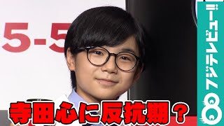 寺田心、今年から中学生になり心の変化を語る「反抗期でしょうね」