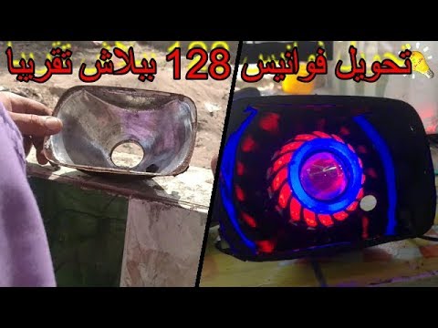 تعديل وتحويل فوانيس 128 فى ربع ساعه وبتكلفه بسيطه جدا