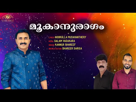 Mookanuragam /Kannur Shareef /Album Song