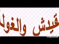 صحا رمضانكم لحباب تصوموه بالصحة ولهنا جيتكم بحكاية مقيدش بولهموم ماتراطيوش صحا رمضانكم لحباب تصوموه بالصحة ولهنا جيتكم بحكاية مقيدش بولهموم ماتراطيوش