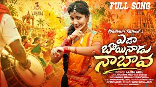 Download Lagu EDABOINADUNABAVA | MADHURIRATHOD FULLSONG | VAMANAMUSIC | RAJESHNAIDU |VENKATAJMERA |SINGERSHIRISHA Download Lagu EDABOINADUNABAVA | MADHURIRATHOD FULLSONG | VAMANAMUSIC | RAJESHNAIDU |VENKATAJMERA |SINGERSHIRISHA