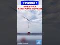 近110層樓高！全球首座16兆瓦張力腿浮式風電平台在中國投運 #中國 #風電