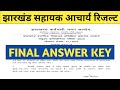 JHARKHAND SAHAYAK ACHARYA FINAL ANSWER KEY झारखंड सहायक आचार्य #soe #jharkhandexamresult