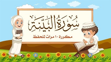 سورة البينة مكررة 10 مرات للاطفال - جزء عم المعلم مع ترديد الأطفال مشاري العفاسي
