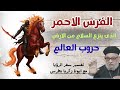 الفرس الأحمر خرج! سفر الرؤيا يكشف سر الحروب القادمة مع ابونا زكريا بطرس 