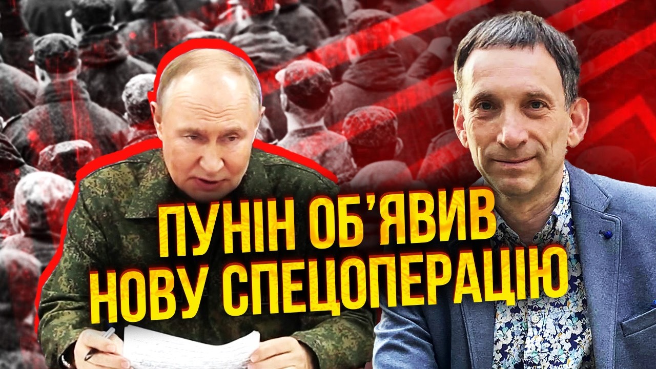 ПОРТНИКОВ: Все! ПУТІНА ПРОДАВИЛИ! Він ПОЧИНАЄ НОВУ СПЕЦОПЕРАЦІЮ. Все горить при ЗЕЛЕНСЬКОМУ НЕ ДАРМА