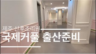 국제커플 출산준비 산후조리원