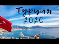 Турция 2020 | Отдых в Турции после карантина