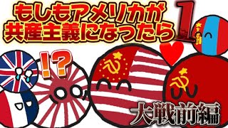 【イフポーランドボール】もしもアメリカが共産主義になったら　パート１