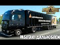 УСТРОИЛСЯ РАБОТАТЬ ДАЛЬНОБОЙЩИКОМ В ДЕЛОВЫЕ ЛИНИИ - ПЕРВЫЙ РЕЙС - EURO TRUCK SIMULATOR 2 + РУЛЬ