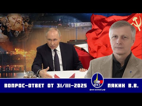 Валерий Викторович Пякин. Вопрос-Ответ от 31 марта 2025 г.