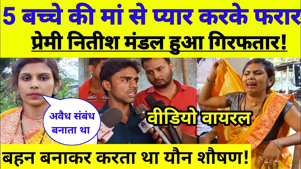 5 बच्चे की मां से प्यार करके फरार प्रेमी नितीश मंडल हुआ गिरफतार वीडियो हुआ तेजी से वायरल