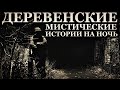 Деревенские мистические истории на ночь (3в1)