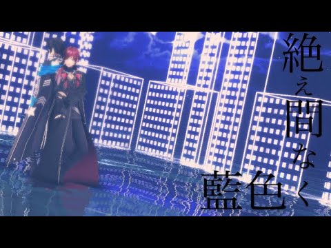 【にじさんじMMD】スローンズで「絶え間なく藍色」