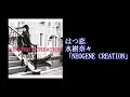 [Drum cover] はつ恋 - 水樹奈々 : sayu (Grollschwert)