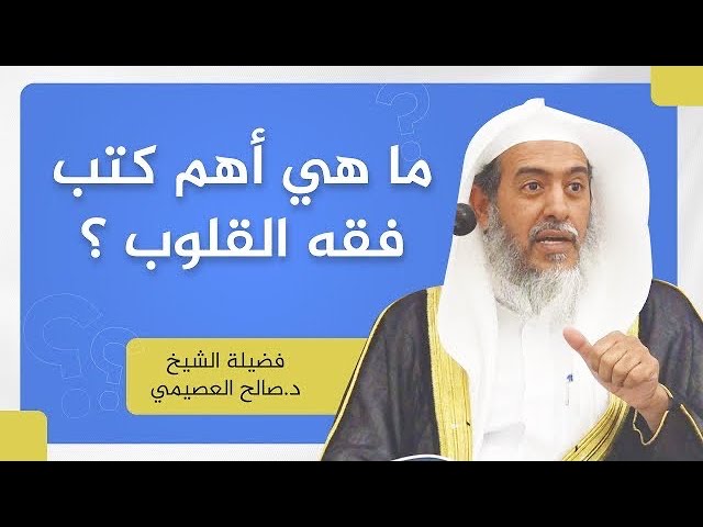 ما هو أعظم كتاب في فقه القلوب؟ | الشيخ صالح العصيمي