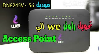 تحويل راوتر we الجديد الى access point موديل huawei dn8245v -56