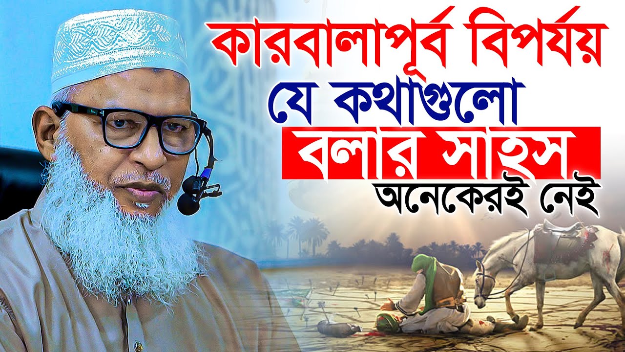 কারবালাপূর্ব ইসলামের বিপর্যয়ের জন্য দায়ী কারা ছিল? কুরআন থেকে জানুন || Karbala || Mozammel Haque