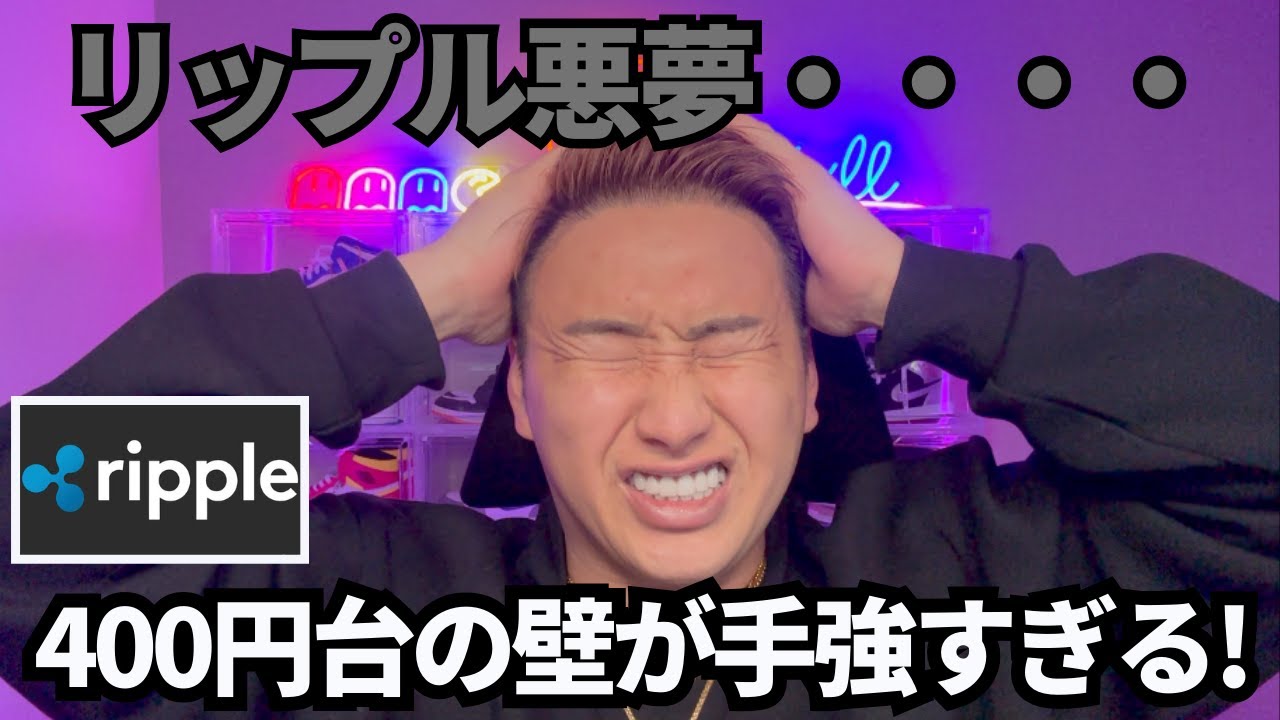 XRP】リップル悪夢・・・400円代の壁に再び打ち砕かれる！！ - YouTube