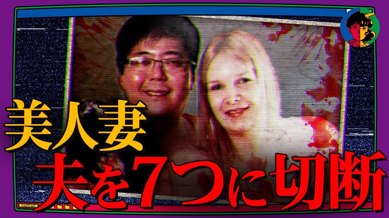 夫をバラバラ切断…キャリーケースに詰めて捨てた美人妻