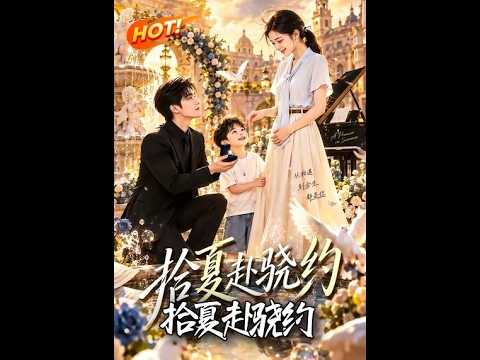 🔥求婚日车祸失忆，他忘了深爱的她；十年后，儿子一曲钢琴，让错过的真相重回眼前！《拾夏赴骁约》#盛世短剧#短剧#AI短剧#逆袭#漫剧#玄幻#修仙#搞笑#甜宠