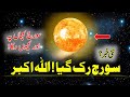 Suraj ruk gaya allah o akbar  islamic stories  madadgar tv