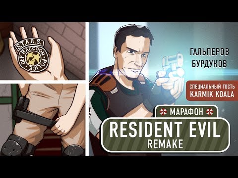 Видео: Resident Evil: Remake. Возвращение в ОСОБНЯК!