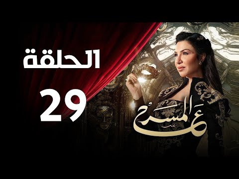 برنامج ع المسرح - الحلقة التاسعة والعشرون | احمد العوضى - الجزء الثاني | 3AlMasrah Ramadan 2024