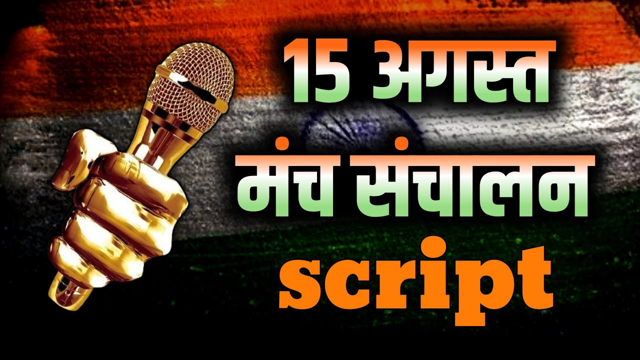 15 august anchoring script | 15 august manch sanchalan script | anchoring tips