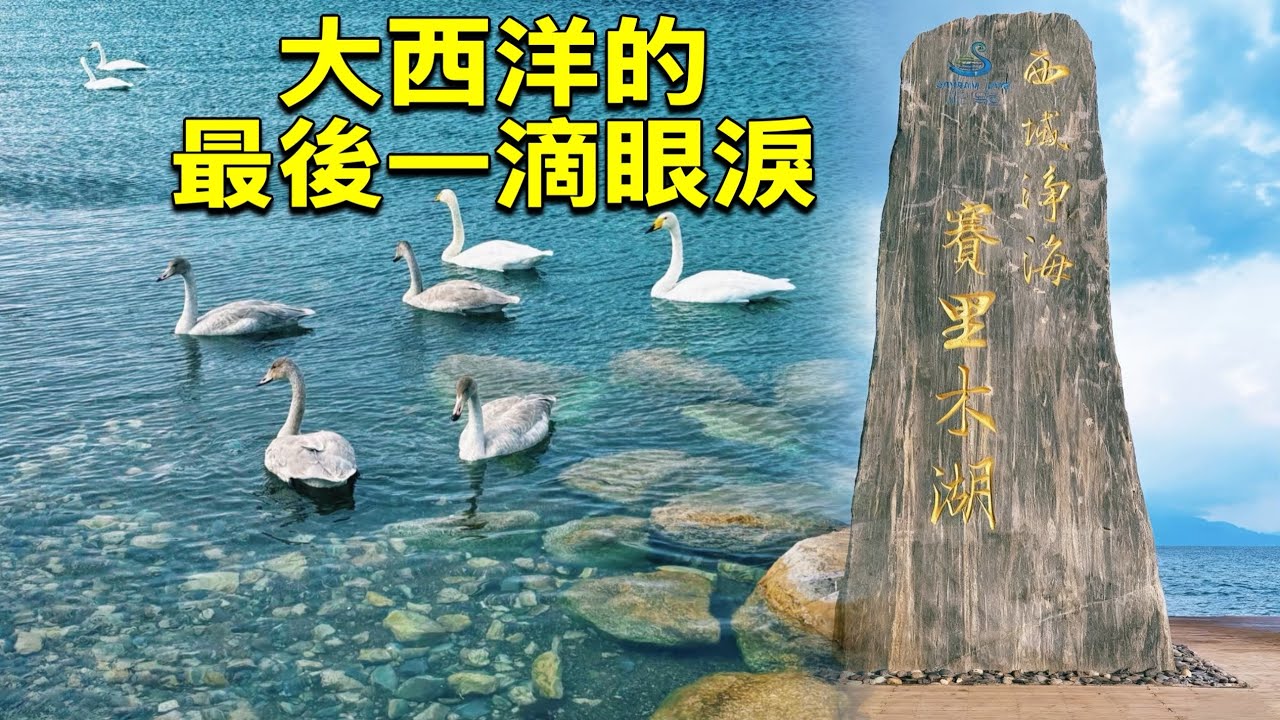 勇闖絲路EP2～深度自駕旅遊、賽里木湖、伏羲之鄉～女媧故里、桃花溝～