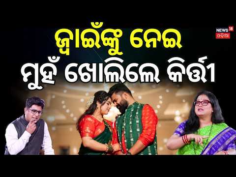ଭାବି ଜ୍ବାଇଁ ବିଷୟରେ ଏମିତି କହିଲେ କିର୍ତ୍ତୀ | Kirti Mohanty On Her Daughter Sheetal Mohanty Engagement