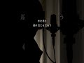 Omoinotake『幾億光年』(Covered by KAZUKI UJIIE) #shorts